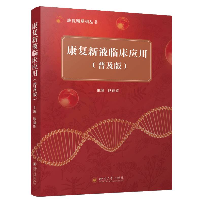 康复新液临床应用 普及版  四川大学出版社 中药材中医药临床研究 大众健康实用指南书籍 9787569076202