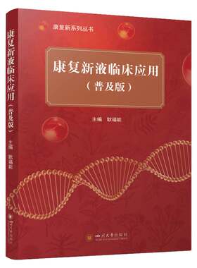 康复新液临床应用 普及版  四川大学出版社 中药材中医药临床研究 大众健康实用指南书籍 9787569076202