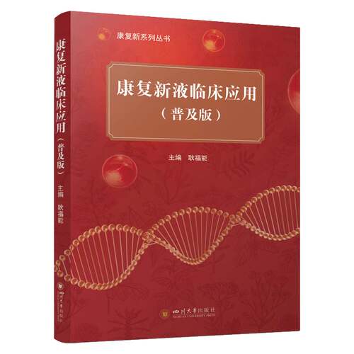 康复新液临床应用 普及版  四川大学出版社 中药材中医药临床研究 大众健康实用指南书籍 9787569076202