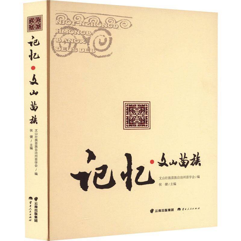 记忆:文山苗族侯建  历史书籍