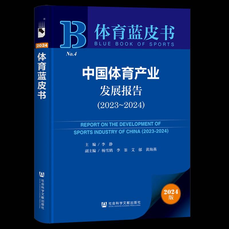 中国体育产业发展报告:2023-2024:2023-2024李静 体育书籍