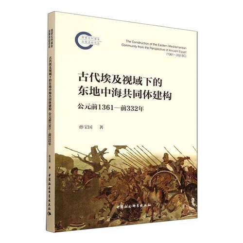 古代埃及视域下的东地中海共同体建构:公元前1361-前332年:1361-332 BC孙宝国  图书书籍