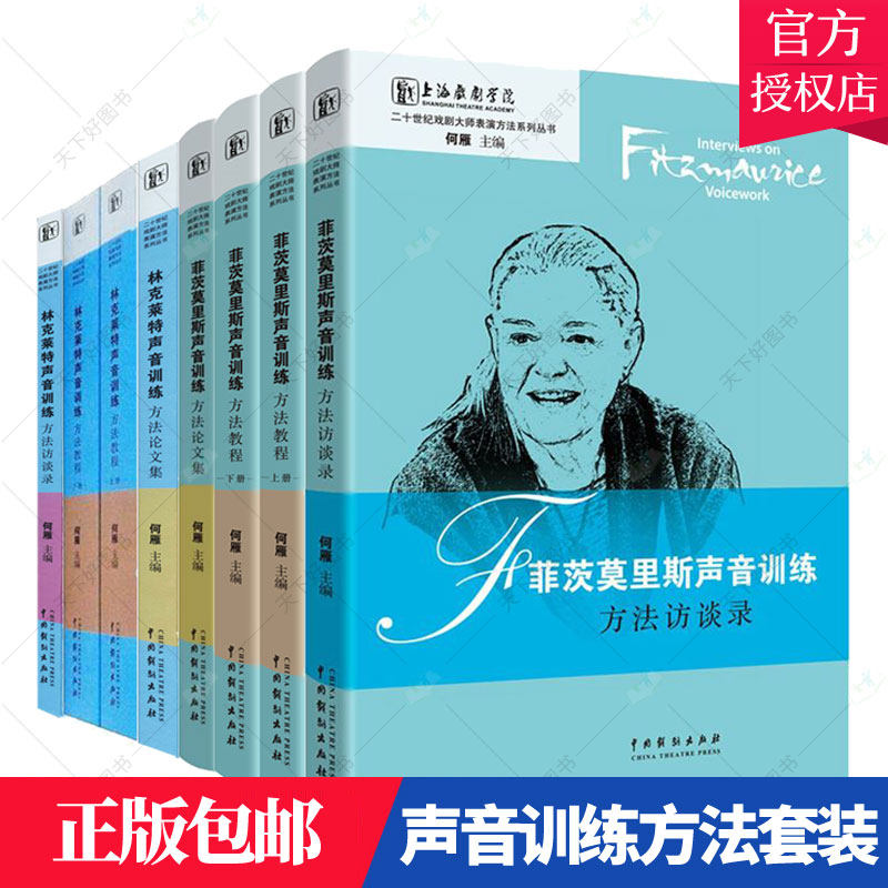 正版包邮 林克莱特声音训练方法套装+菲茨莫里斯声音训练方法套装 通过引进靠前很好戏剧大师的戏剧观念和表演方法 中国戏剧出版社
