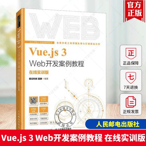 Vue.js 3 Web开发案例教程 在线实训版 前沿科技 温谦 高等院校计算机软件工程专业教材书 人民邮电出版社书籍9787115629661