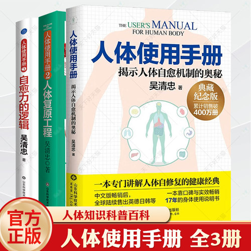 人体使用手册1+2+3 正版3册升级版 吴清忠著 揭示人体自愈机制的奥秘 人体知识科普书籍 家庭医生保健养生书籍大全