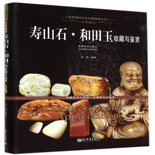 中华瑰宝 寿山石收藏中国艺术书籍 寿山石·和田玉收藏与鉴赏肖斌