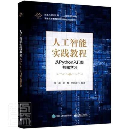 正版包邮 人工智能实践教程(从Python入9787121416606 邵一川电子工业出版社工业技术软件工具程序设计高等学校教材本科及以上书籍