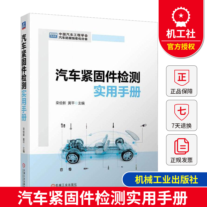 汽车紧固件检测实用手册可供汽车生产企业工程检验人员工具书和汽车工程技术相关专业师生科研院所研究人员的参考书栾俭新