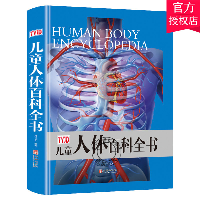正版 儿童人体百科全书彩图精装揭秘探秘人体奥秘6-10岁科普dk人体少儿大百科书籍人体结构构造书我们的身体组成人体运转的秘密