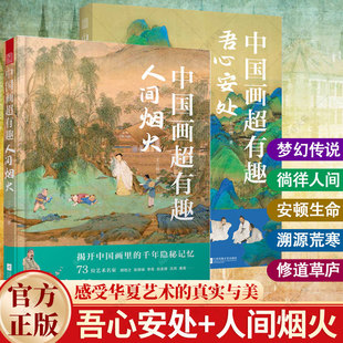 中国画超有趣 古人画笔构建精神家园理念 吾心安处 观悟堂王三悟解读中国画读懂中国古画之美 国画哲学美学思想书籍 人间烟火 2册
