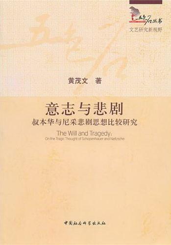 正版包邮意志与悲剧-叔本华与尼采悲剧思想比较研究 9787500489351黄茂文中国社会科学出版社哲学、宗教书籍