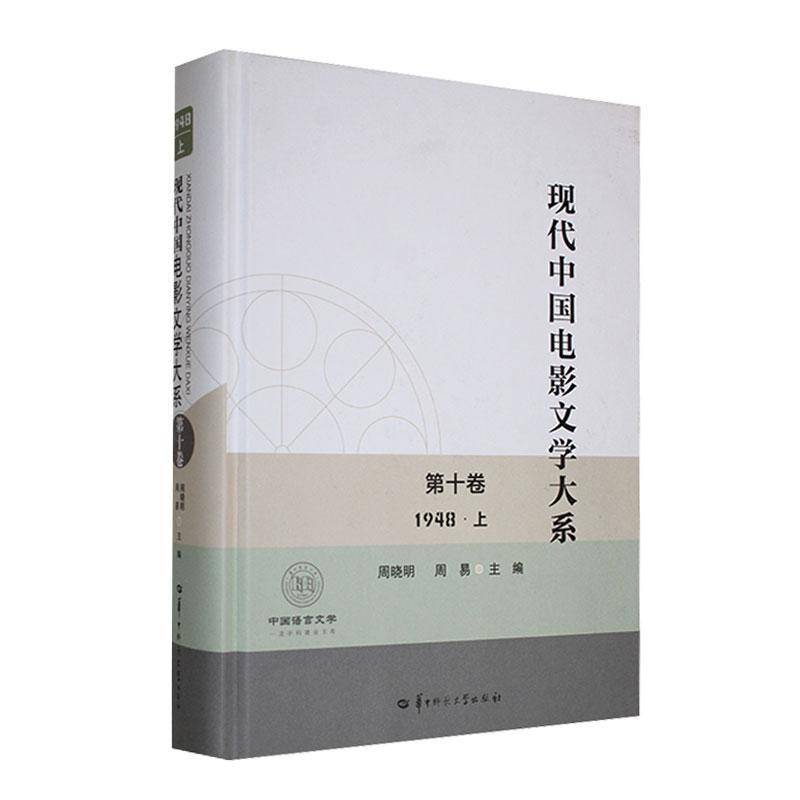 现代中国电影文学大系:1948:十卷:上周晓明 文学书籍