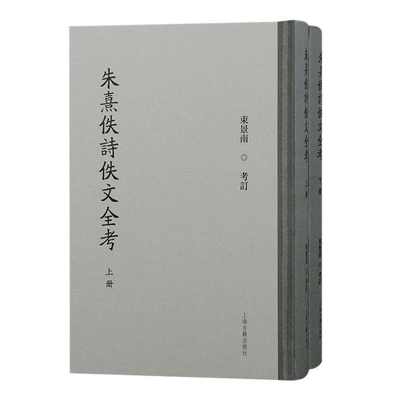 朱熹佚诗佚文全考(全二册)束景南  文学书籍