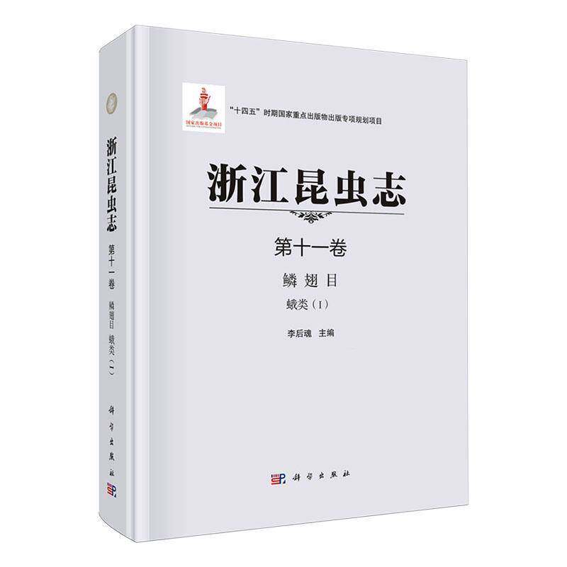 浙江昆虫志:十一卷:Ⅰ:鳞翅目:蛾类李后魂 自然科学书籍