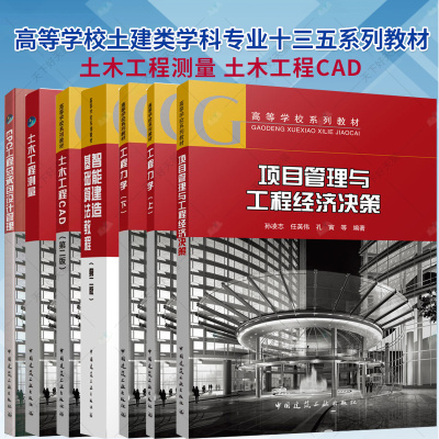 任选】土木工程测量 土木工程CAD 第二版 智能建造基础算法教程 第二版 工程力学 项目管理与工程经济决策 EPC工程总承包设计管理
