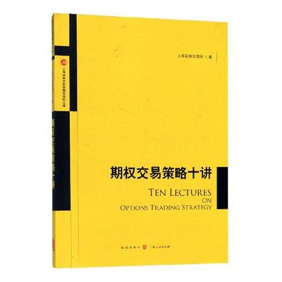 正版包邮 期权交易策略十讲  书店 股票书籍