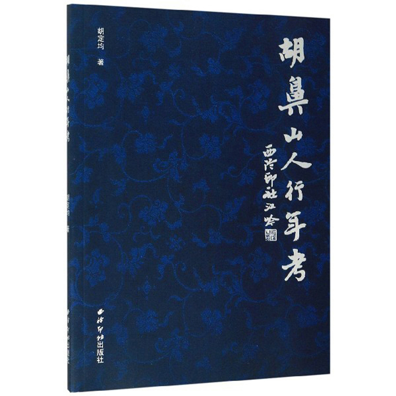 正版包邮 胡鼻山人行年考 胡定均 书店 娱乐明星书籍