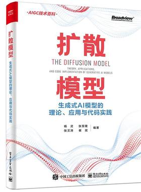 扩散模型:生成式AI模型的理论、应用与代码实践:theory, applications, and code implementation of generativ杨灵  工业技术书籍