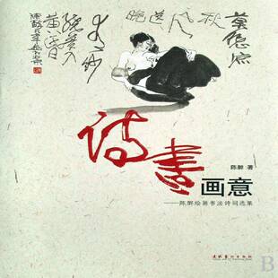 诗书画意:陈醉绘画书法诗词选集陈醉 中国画中国现代画册艺术书籍
