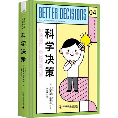 科学决策:direct your life. influence your world克里斯·格兰特  管理书籍