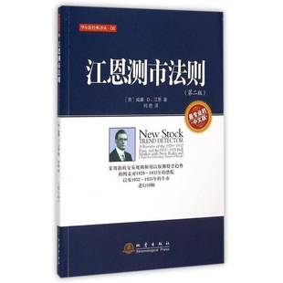 江恩测市法则:采用新的交易规则和用以探测股票趋势的图表对1929-1932年的恐慌以及1932-1935年的牛市进行回顾威廉江恩  经济书籍