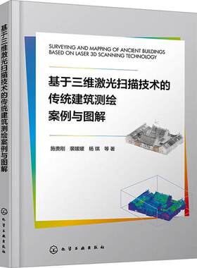基于三维激光扫描技术的传统建筑测绘案例与图解 传统建筑数字化建档及点云数据工程化应用理论与方法指导书籍 建筑遗产数字化书籍