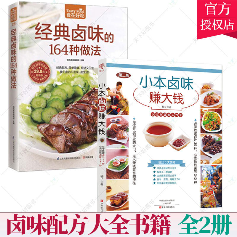 全2册】小本卤味赚大钱+经典卤味164种做法 卤味大全书配方卤菜书籍 熟食技术卤肉卤鸭脖鸭翅鸡爪教程 家用卤水卤料秘制调料秘制包