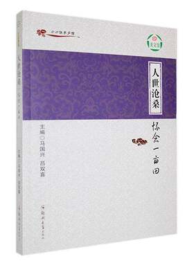 人世沧桑:怀念一亩田马国兴  小说书籍