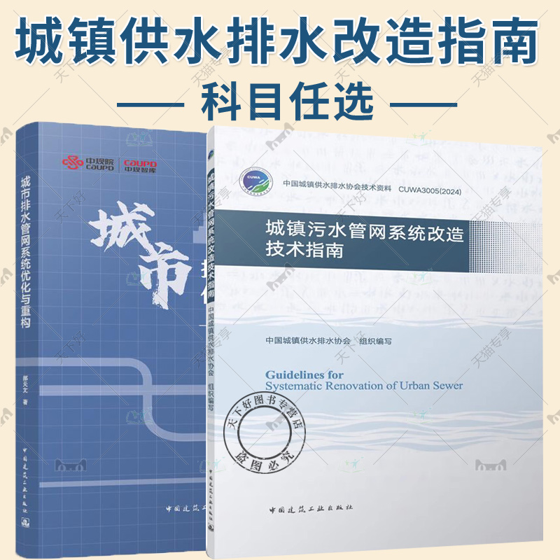 任选】2册 城市排水管网系统优化与重构+城镇污水管网系统改造技术指南 城市规划设计市政环境工程 中国建筑工业出版社