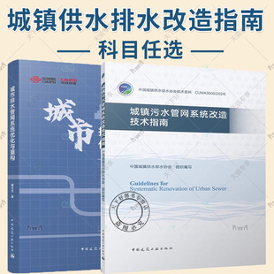 任选】2册 城市排水管网系统优化与重构+城镇污水管网系统改造技术指南 城市规划设计市政环境工程 中国建筑工业出版社
