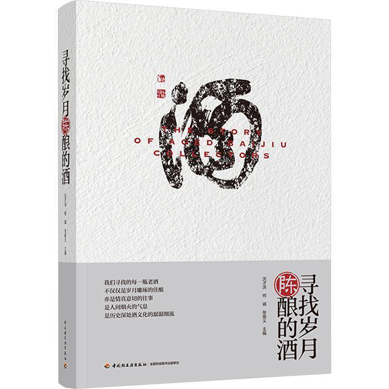 寻找岁月陈酿的酒沈才洪 菜谱美食书籍