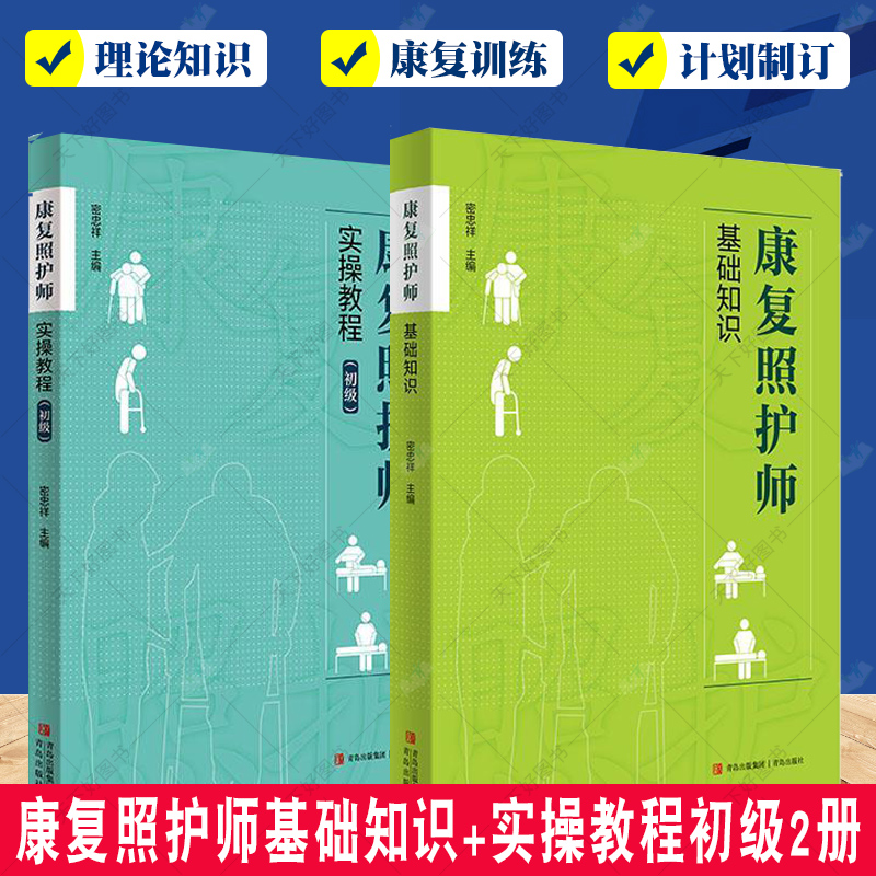 正版包邮 康复照护师基础知识+康复照护师实操教程初级2册 康复医学概论 供康复照护从业人员及患者居家康复参考阅读