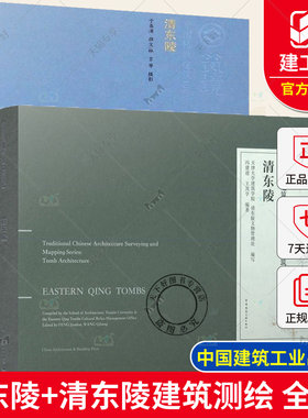 清东陵+清东陵建筑测绘 中国古建筑测绘大系 陵寝建筑 中国建筑工业出版社 中国古建筑营造工艺技术 历史文化 古建筑书籍