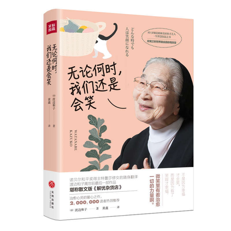 无论何时,我们还是会笑渡边和子 人生哲学通俗读物励志与成功书籍