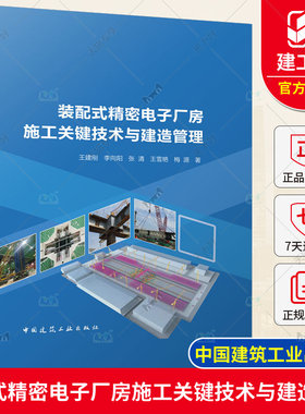装配式精密电子厂房施工关键技术