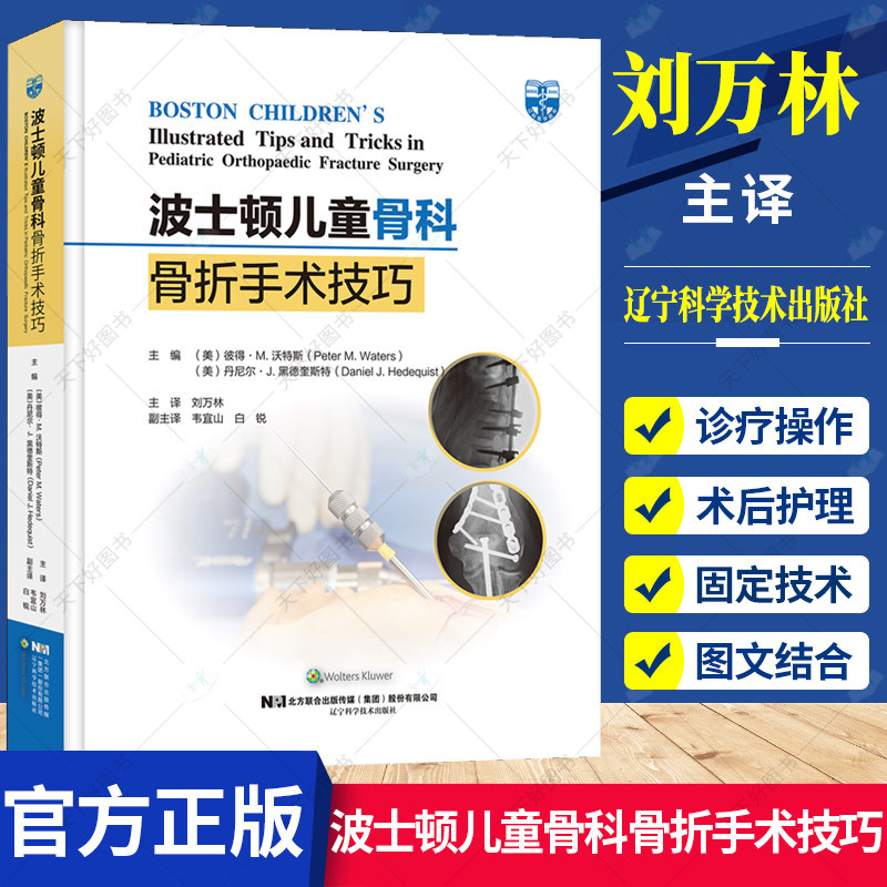正版包邮 波士顿儿童骨科骨折手术技巧 刘万林 胫骨结节骨折切开复位内固定 舟骨骨折的手术治疗 9787559119490辽宁科学技术出版社