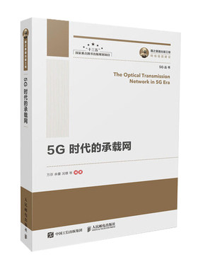 国之重器出版工程：5G时代的承载网 万芬 余蕾 人民邮电出版社 工业技术 电子 通信 通信 书籍