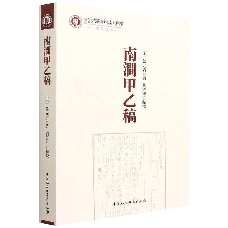 南涧甲乙稿韩元吉  辞典与工具书书籍 书籍/杂志/报纸 百科全书 原图主图