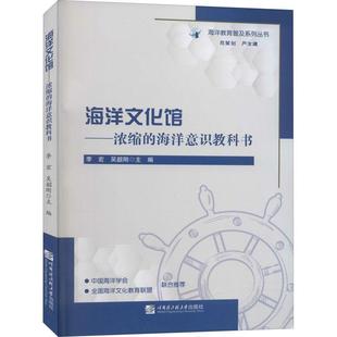 正版包邮 海洋文化馆——浓缩的海洋意识教9787566128690 李宏哈尔滨工程大学出版社有限公司自然科学海洋学普及读物普通大众书籍