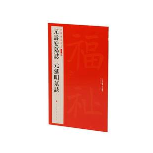 中国碑帖名品二编:四十三:元寿安墓志 元延明墓志上海书画出版社  图书书籍