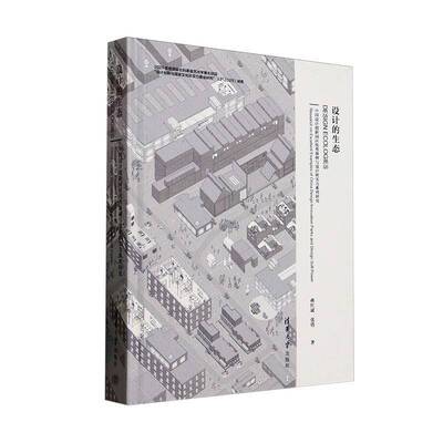 设计的生态:中国设计创新园区典例与设计软实力系列研究:research on excellent examples of china design innov蒋红斌  建筑书籍
