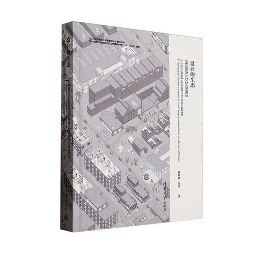 设计的生态:中国设计创新园区典例与设计软实力系列研究:research on excellent examples of china design innov蒋红斌  建筑书籍 - 封面