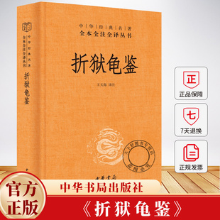 折狱龟鉴 精 中华经典名著全本全注全译丛书 王天海译注 具有价值的古代司法案例集 解锁古代断案智慧洞察人性司法逻辑 中华书局