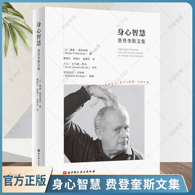 正版包邮 身心智慧 费登奎斯文集 动中觉察 追随身心学领域开创者学习如何学习 北京科学技术出版社 9787571426767 哲学书籍