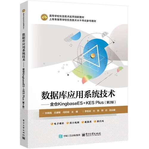 数据库应用系统技术 金仓KingbaseES+KES Plus第2版第二版 刘晓强 著 高等院校数据库技术等课程的教材 电子工业出版社