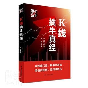 正版包邮 股市猎手:K线擒牛真经 9787220118616 者_钱瞻责_张东升 四川出版社 经济 书籍