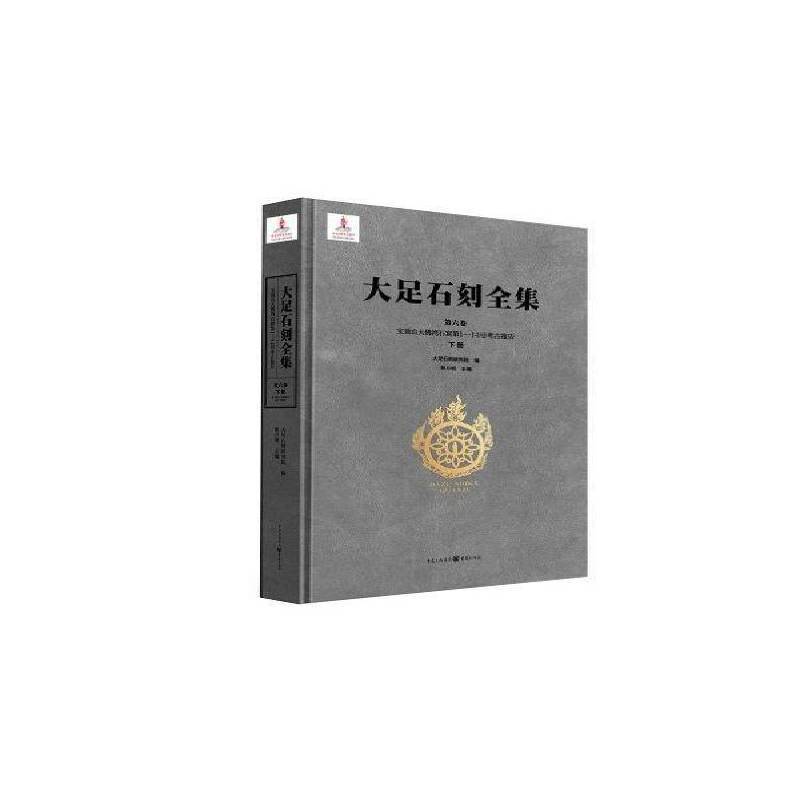 大足石刻全集:第六卷:下册:Vol. VI:Part two:宝顶山大湾石窟第1-14号考古报告:Dafowan (Nos.1-14), Baodingshan黎方银 历史书籍