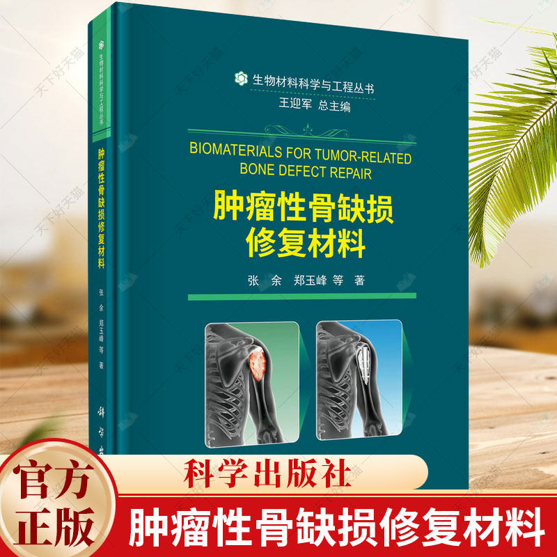 肿瘤性骨缺损修复材料 生物材料科学与工程丛书 张余等著 上肢骨肿瘤 下肢骨肿瘤 骨盆及骶骨肿瘤 胸腰椎骨肿瘤 科学出版社