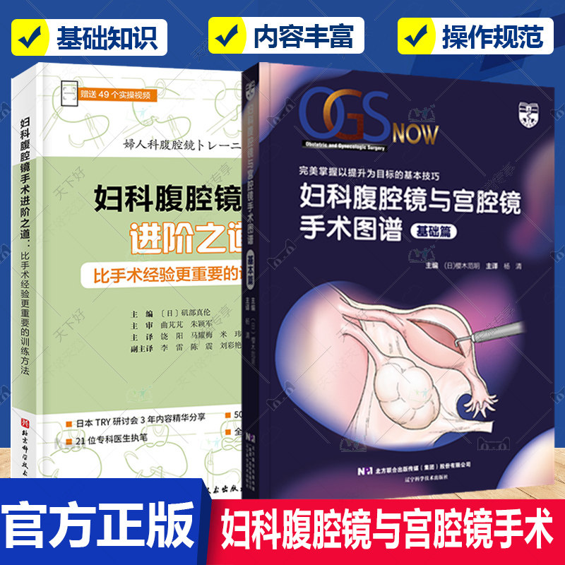 正版包邮 妇科腹腔镜与宫腔镜手术图谱基础篇+妇科腹腔镜手术进阶之道:比手术经验更重要的训练方法 全2册 腹腔镜手术知识书籍