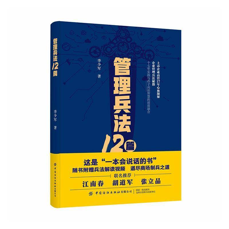 管理兵法12篇李少军  图书书籍